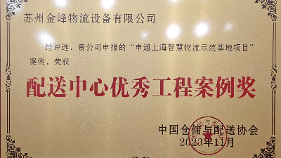 【行業(yè)榮譽(yù)】金峰集團受邀出席2023年中國倉儲配送大會(huì )并榮膺行業(yè)大獎