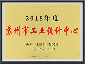 2018年度蘇州市工業(yè)設計中心