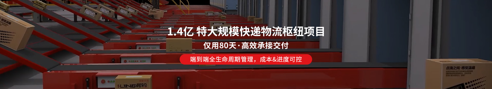 1.4億大規?？爝f物流樞紐項目