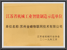 江蘇省機械工業(yè)智能制造示范單位